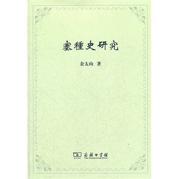 塞種史研究 塞種史研究