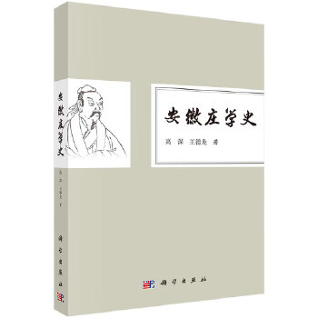 安徽莊學史 安徽莊學史
