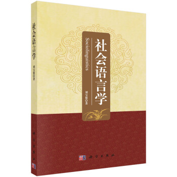 社會語言學 社會語言學