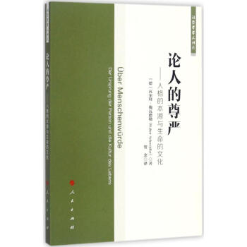 論人的尊嚴 論人的尊嚴