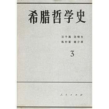 希臘哲學(xué)史 希臘哲學(xué)史