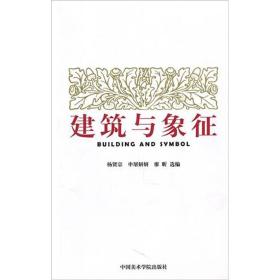 建筑與象征 建筑與象征