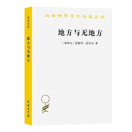 地方與無地方 地方與無地方