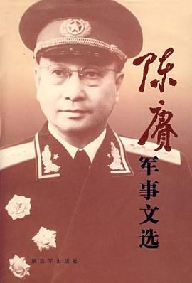 陳賡軍事文選 陳賡軍事文選