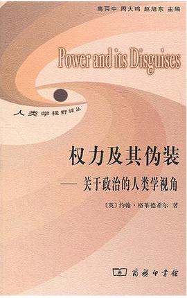 權(quán)力及其偽裝 權(quán)力及其偽裝