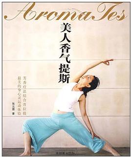 美人香氣提斯 美人香氣提斯