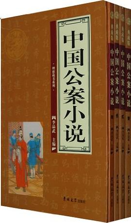 中國公案小說 中國公案小說