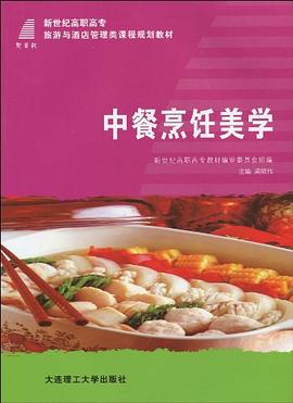中餐烹飪美學(xué) 中餐烹飪美學(xué)