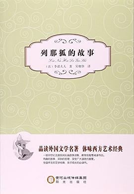 列那狐的故事 列那狐的故事