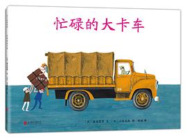 忙碌的大卡車 忙碌的大卡車