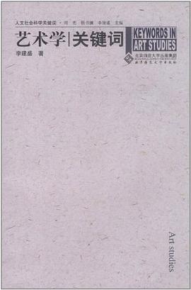 藝術學關鍵詞 藝術學關鍵詞