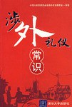 涉外禮儀常識 涉外禮儀常識