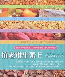 抗老維生素E 抗老維生素E