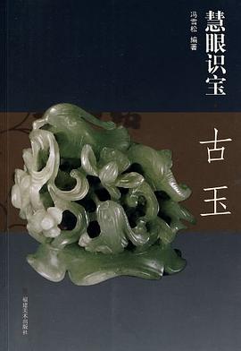 慧眼識(shí)寶古玉 慧眼識(shí)寶古玉