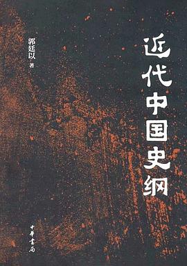 近代中國史綱 近代中國史綱