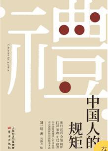 中國人的規(guī)矩 中國人的規(guī)矩