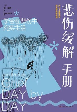 悲傷緩解手冊 悲傷緩解手冊