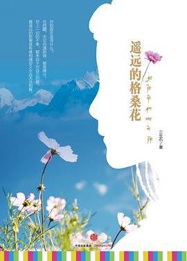 遙遠的格桑花 遙遠的格桑花