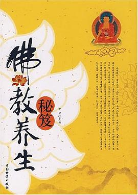 佛教養生秘笈 佛教養生秘笈