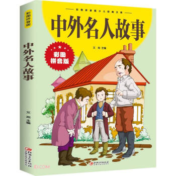 中外名人故事 中外名人故事