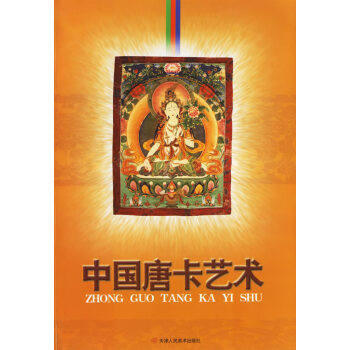 中國(guó)唐卡藝術(shù) 中國(guó)唐卡藝術(shù)