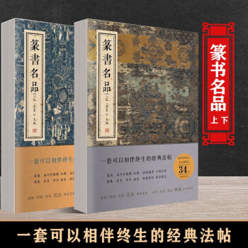 篆書名品十種