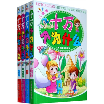 十萬個為什么
