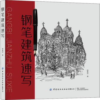 鋼筆建筑速寫 鋼筆建筑速寫