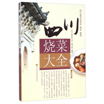 四川燒菜大全
