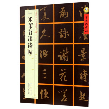 米芾苕溪詩帖 米芾苕溪詩帖