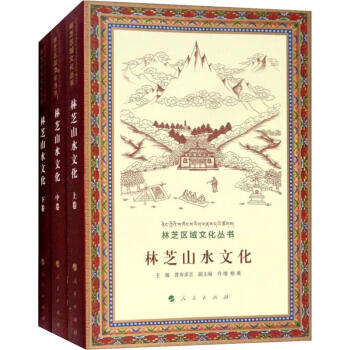 林芝山水文化 林芝山水文化