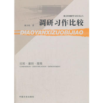 調(diào)研習(xí)作比較 調(diào)研習(xí)作比較