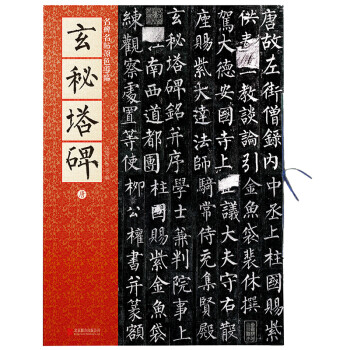 玄秘塔碑-唐 玄秘塔碑-唐
