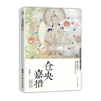 倉央嘉措畫傳 倉央嘉措畫傳