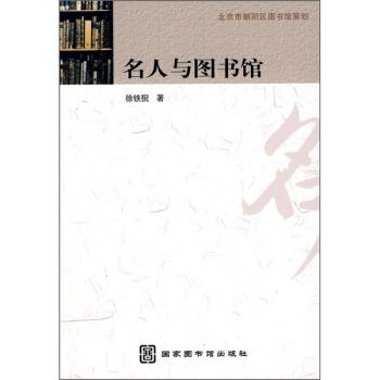 名人與圖書(shū)館 名人與圖書(shū)館