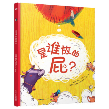 是誰放的屁? 是誰放的屁?