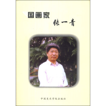國畫家張一青