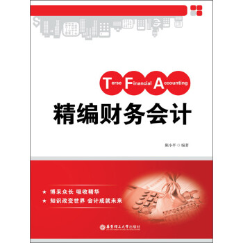 精編財務會計 精編財務會計