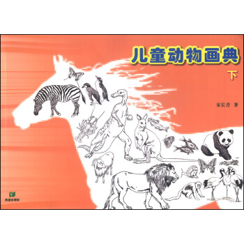 兒童動(dòng)物畫(huà)典 兒童動(dòng)物畫(huà)典