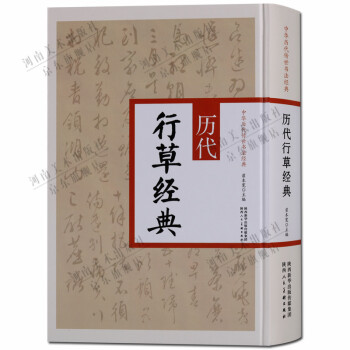 歷代行草經典 歷代行草經典