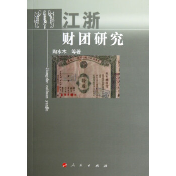 江浙財團研究 江浙財團研究