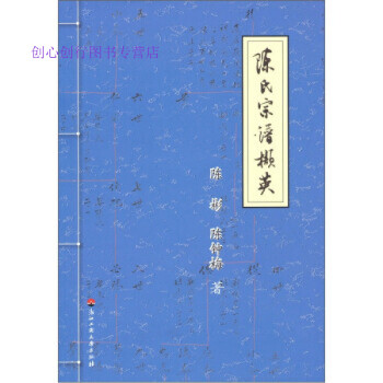 陳氏宗譜擷英