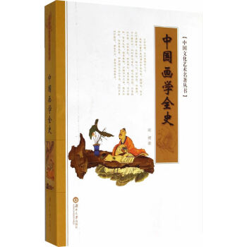 中國畫學全史 中國畫學全史