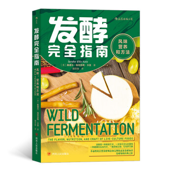 發(fā)酵完全指南 發(fā)酵完全指南