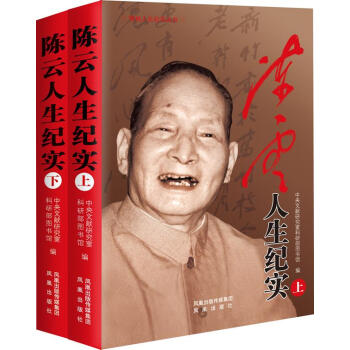 陳云人生紀(jì)實(shí) 陳云人生紀(jì)實(shí)
