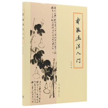 齊派畫法入門 齊派畫法入門