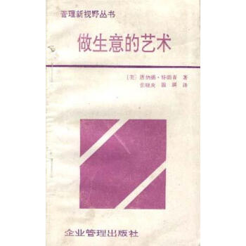 做生意的藝術 做生意的藝術