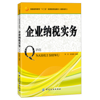 企業(yè)納稅實務(wù) 企業(yè)納稅實務(wù)
