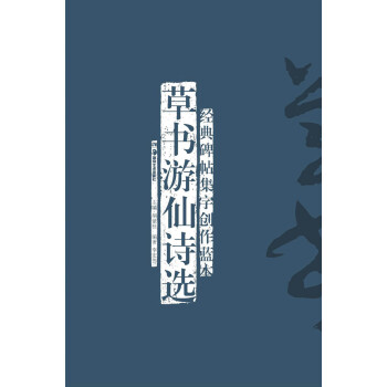 草書游仙詩(shī)選 草書游仙詩(shī)選
