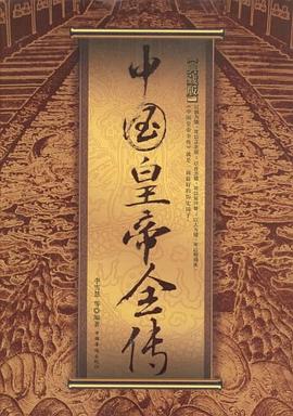 中國皇帝全傳 中國皇帝全傳